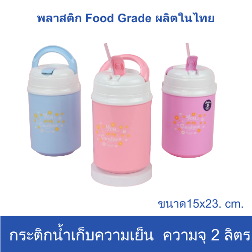 กระติกน้ำเก็บความเย็นพกพา 2 ลิตร HC200B ลาย DAISY ยี่ห้อ Eskimo พลาสติก Food Grade ผลิตในไทย