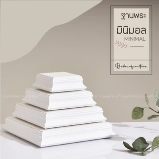 ฐานพระสีขาว สไตล์มินิมอล ใบบุญเฟอร์นิเจอร์ แท่นพระ minimal สูง 2 นิ้ว [ B048-7 ]