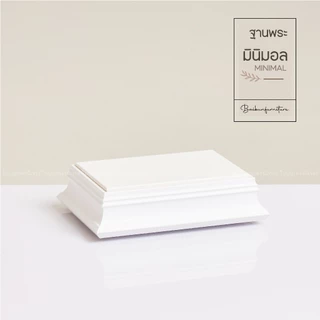 ฐานพระสีขาว สไตล์มินิมอล ใบบุญเฟอร์นิเจอร์ แท่นพระ minimal สูง 2 นิ้ว [ B048-7 ]