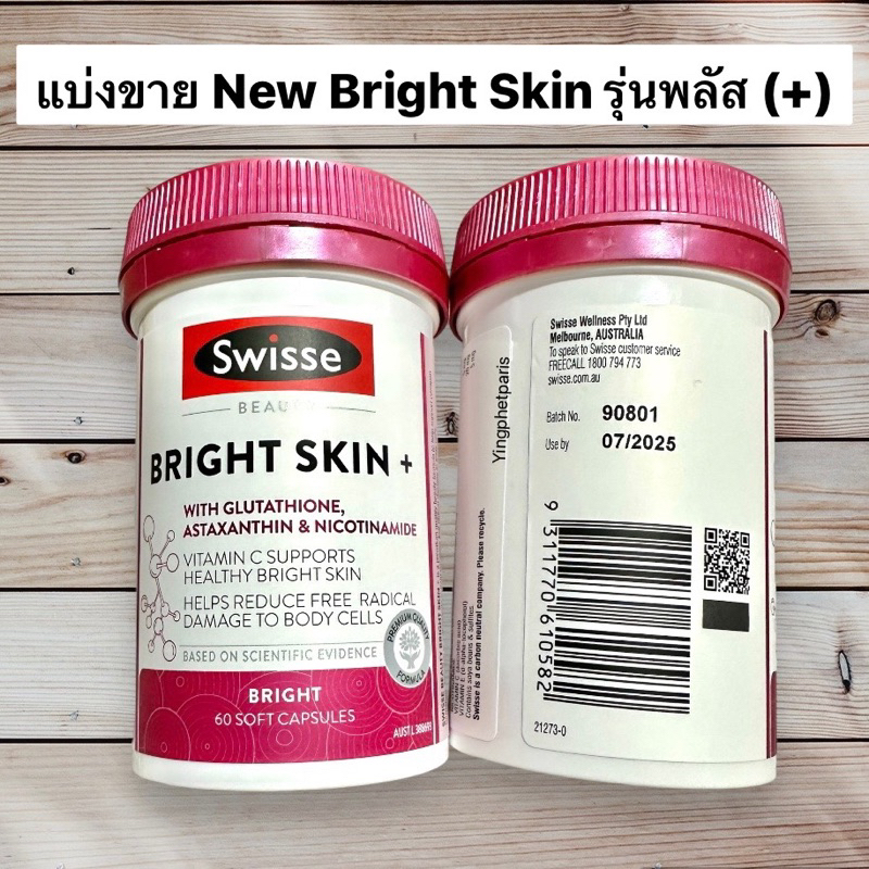 แบ่งขาย Swisse Bright Skin+ รุ่นใหม่ล่าสุดจากออสเตรเลีย ของแท้ 💯💯%🇦🇺🇦🇺