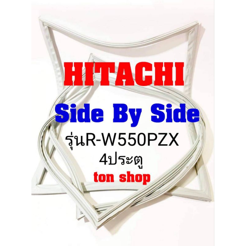 ขอบยางตู้เย็น HITACHI 4ประตู Side By Side รุ่นR-W550PZX