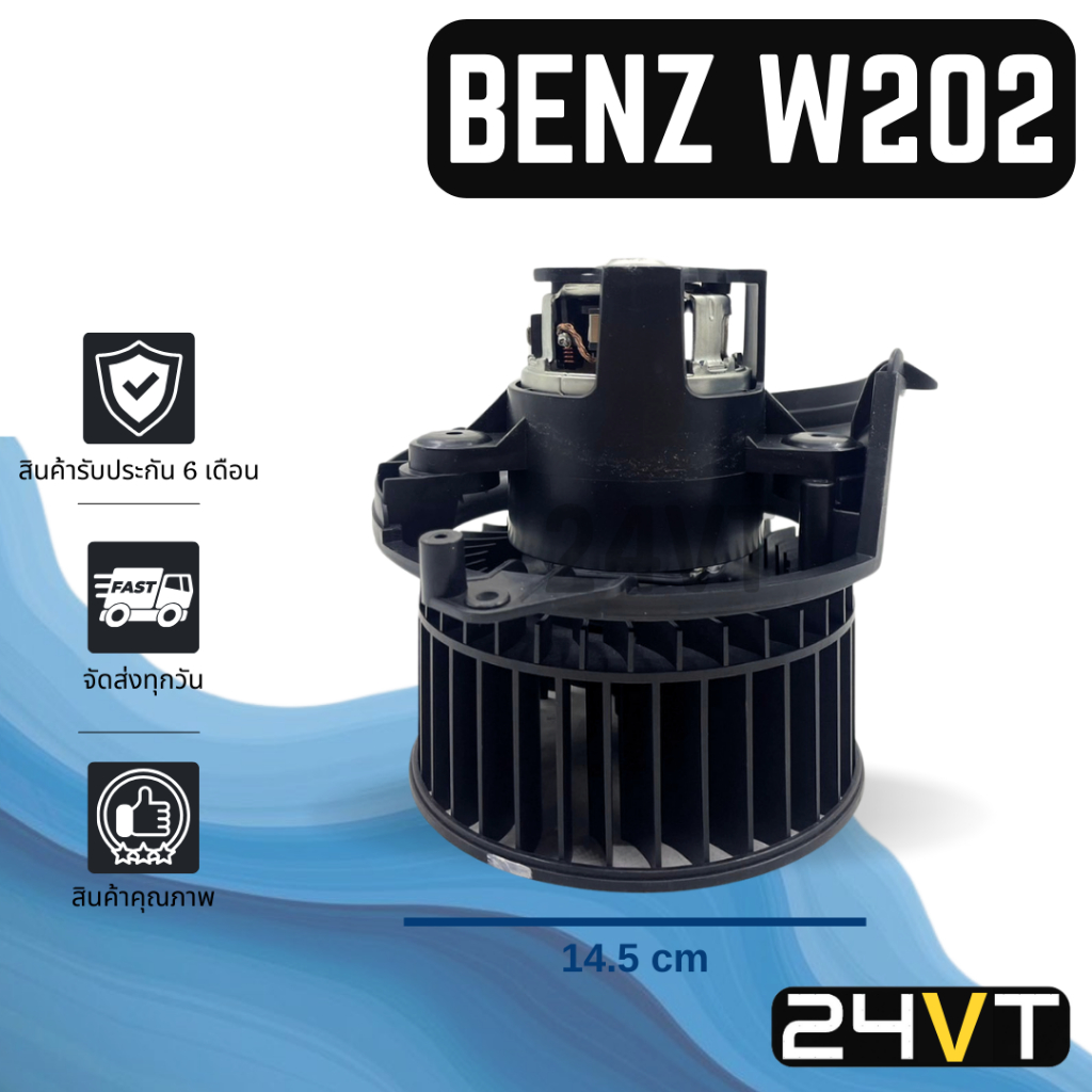 โบเวอร์ เบนซ์ ดับเบิลยู 202 แบบโครงพลาสติก BENZ W202 W 202 มอเตอร์พัดลม โบเวอร์แอร์ พัดลมโบเวอร์