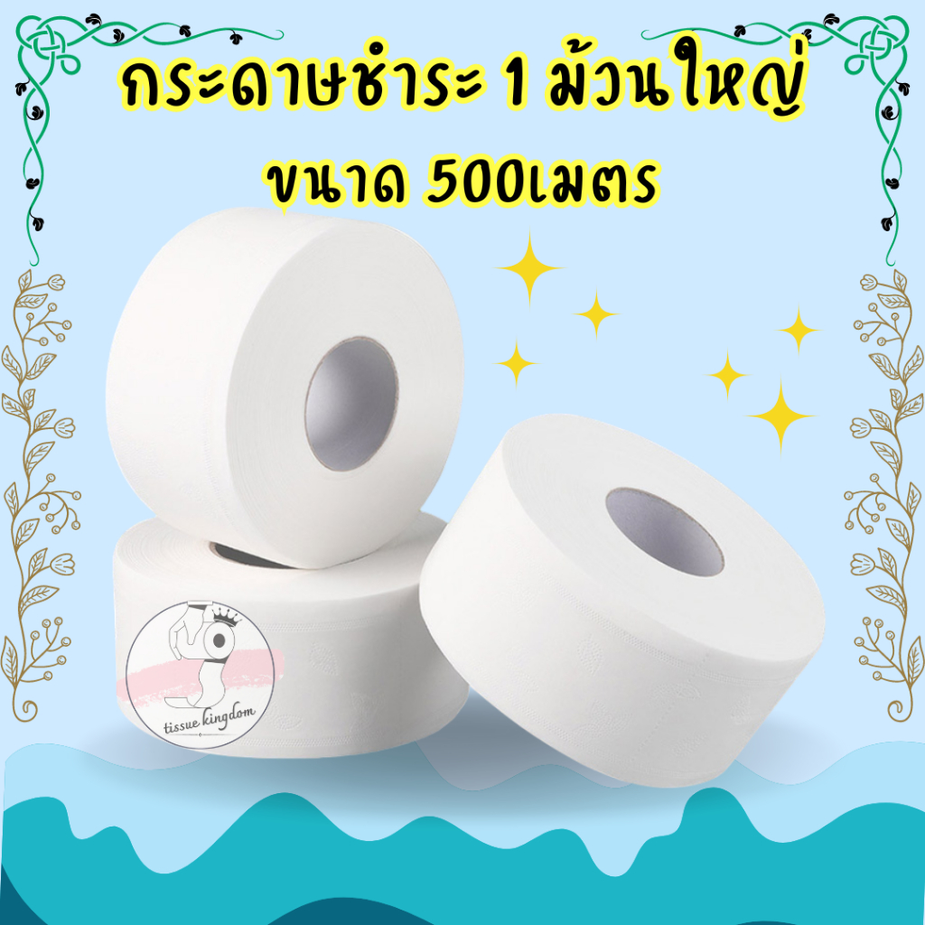 🗳 [ 1 ม้วน ] กระดาษชำระม้วนใหญ่ ยาว 500เมตร กระดาษทิชชู่ 1 ม้วน กระดาษทิชชู่/1652
