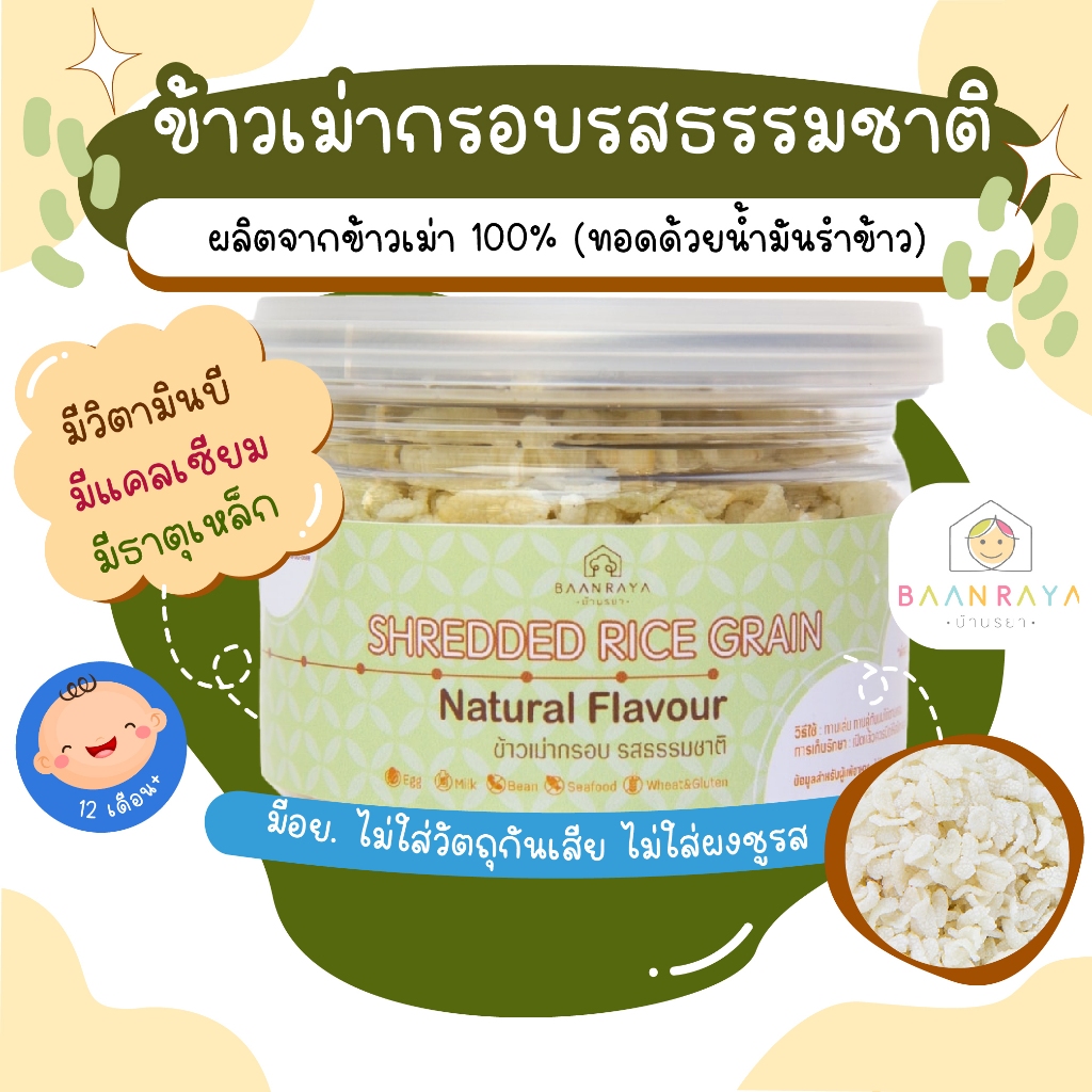 ข้าวเม่ากรอบ รสธรรมชาติ บ้านรยา อาหารเด็ก อาหารสำหรับเด็ก บ้านรยา (12m+)