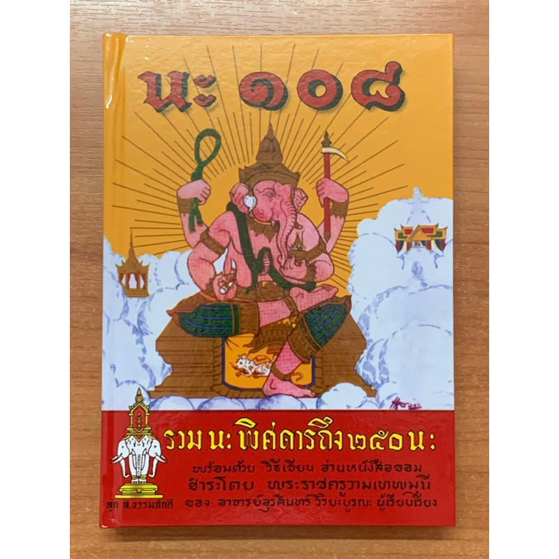 คัมภีร์นะ108ปกแข็งชำระโดยพระราชครูวามเทพมุนี