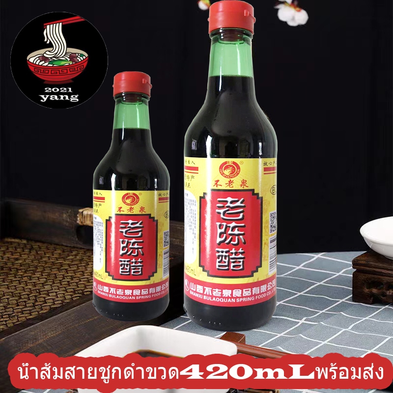 น้ำสมสายชูกดำ ขวด420mlพร้อมส่ง(不老泉老陈醋)