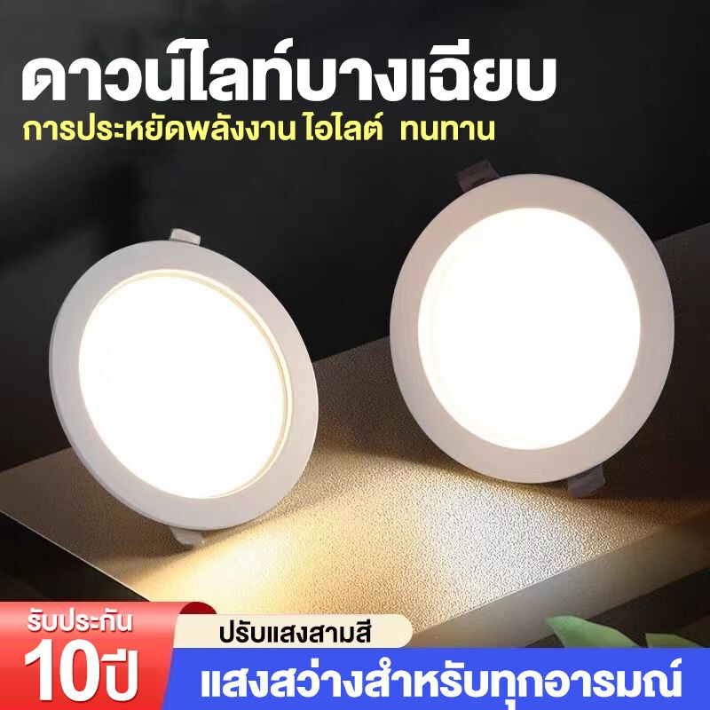 โคมไฟเพดาน โคมไฟดาวน์ไลท์ สปอตไลท์ ไฟแต่งห้อง โคมไฟ LED Downlight 3สี ไฟเพดาน led ห้องนอนที่เหมาะสม ห้องนั่งเล่น