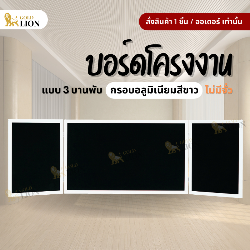บอร์ดโครงงาน กระดานนิเทศ Gold Lion แบบ 3 พับ ไม่มีจั่ว กรอบไม้