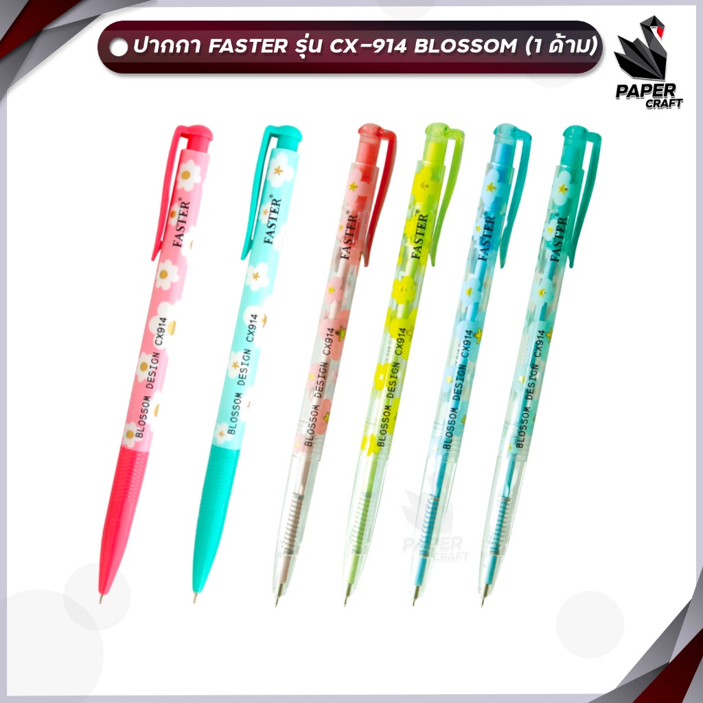 ปากกาลูกลื่น FASTER รุ่น CX914 BLOSSOM DESIGN ขนาด 0.38 MM. (จำนวน 1 ด้าม)
