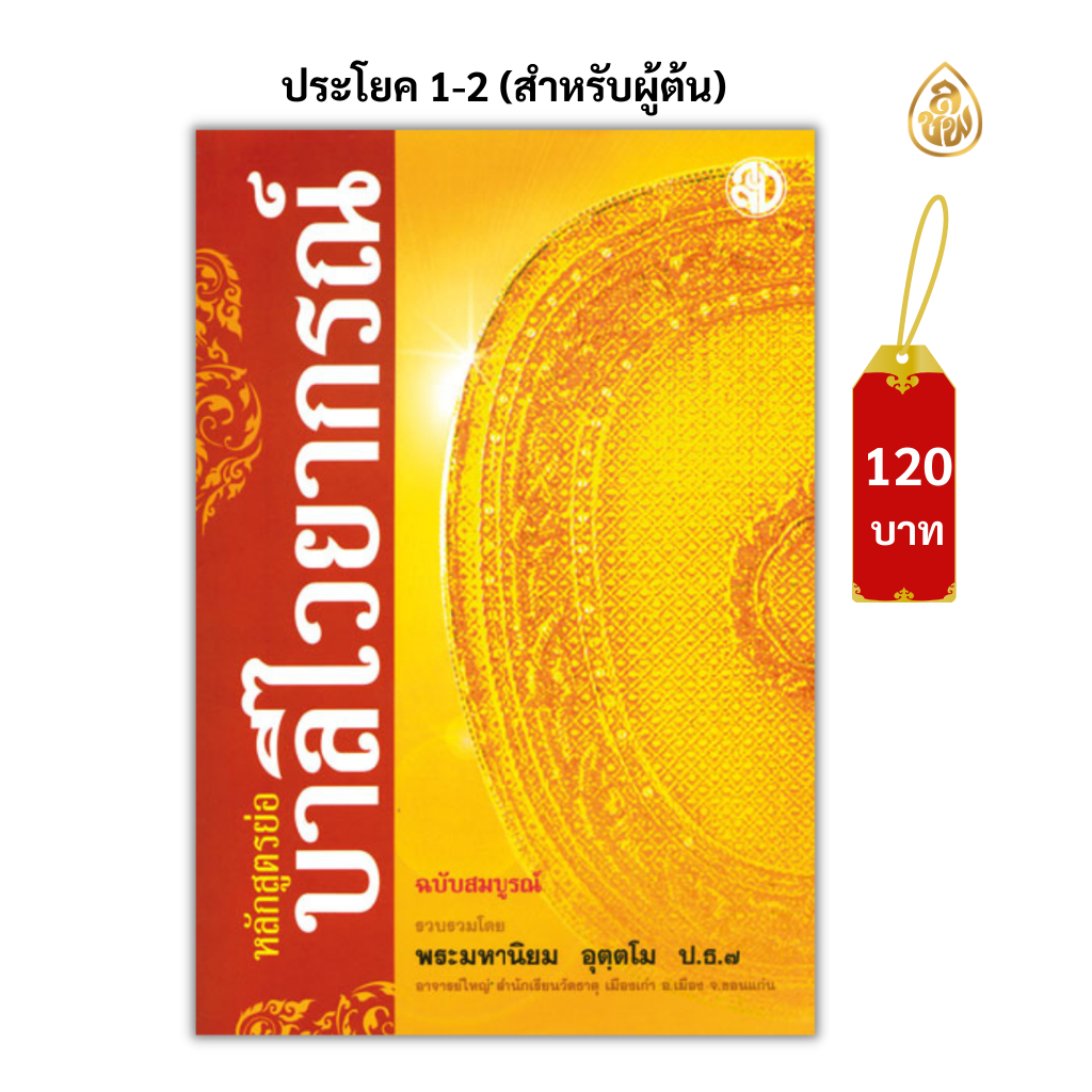 หนังสือบาลีหลักสูตรย่อบาลีไวยากรณ์ (โดยพระมหานิยม อุตฺตโม) บาลีไวยากรณ์สำหรับผู้ที่เริ่มต้นและผู้ที่สนใจทั่วไป