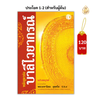 หนังสือบาลีหลักสูตรย่อบาลีไวยากรณ์ (โดยพระมหานิยม อุตฺตโม) บาลีไวยากรณ์สำหรับผู้ที่เริ่มต้นและผู้ที่สนใจทั่วไป