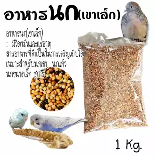 อาหารนกเขาเล็ก มิลเล็ตรวม 3 สี บรรจุถุงละ 1 kg