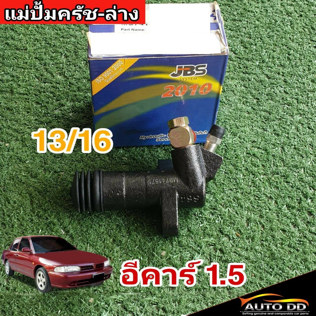 แม่ปั๊มคลัทซ์ล่าง มิตซู อีคาร์ 1.5 (13/16) ยีห้อ JBS รหัส MB741575
