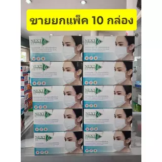 ***ขายยกแพ็ค 10 กล่อง ****หน้ากากอนามัย ทางการแพทย์ TLM ( Next health) กล่องละ 50 ชิ้น/Klean Mask