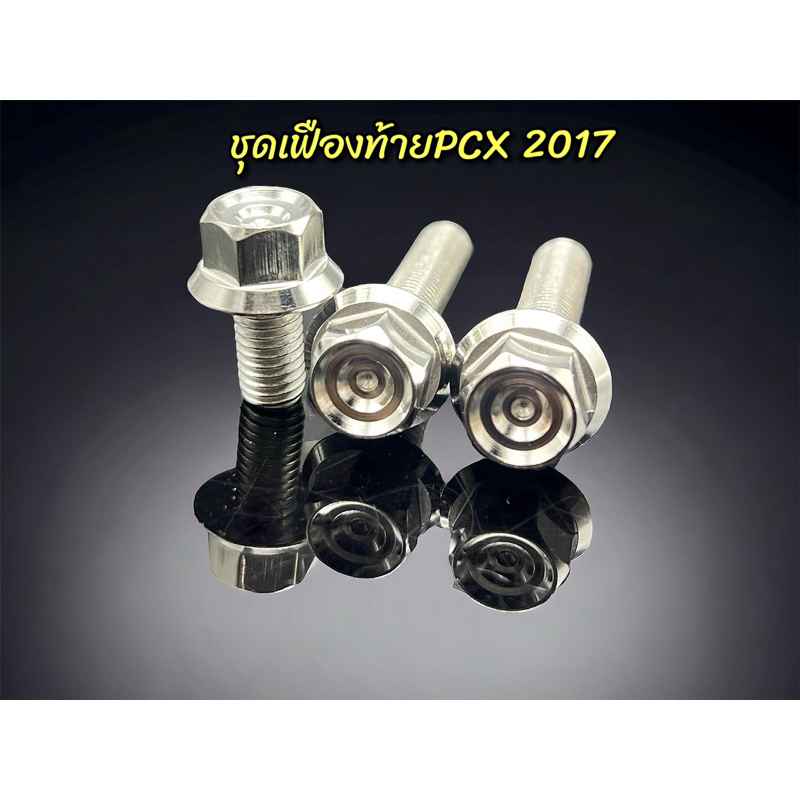 น็อตอุดเฟืองpcx2017 2018 หัวสนามชั้น ราคา1ชุด3ตัว