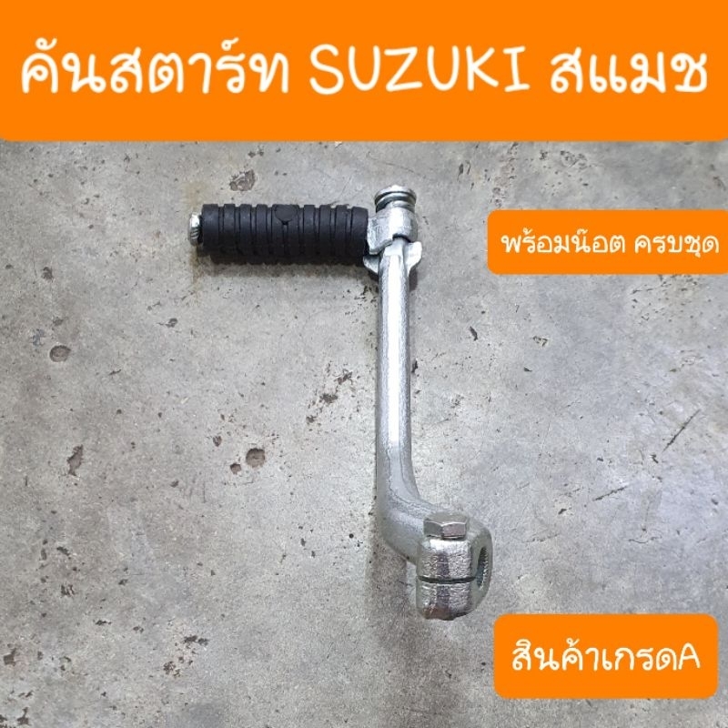 คันสตาร์ทสแมช สแมช110 สแมชจูเนียร์ BESTพร้อมน๊อต ครบชุด