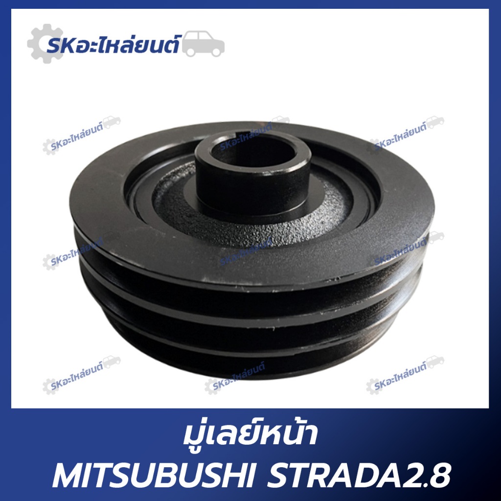 มู่เลย์หน้า MITSUBISHI STRADA 2.8 (3ร่อง)