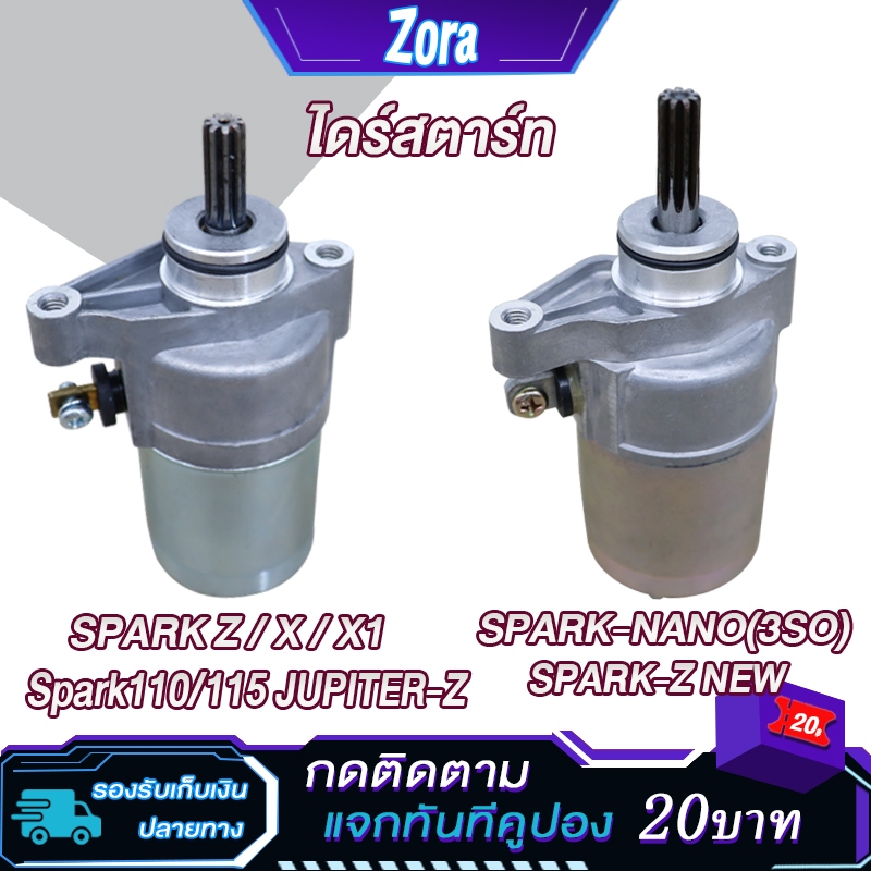 ไดร์สตาร์ทเดิม SPARK Z spark110 spark xไดร์สตาร์ทSpark nono ไดสตาร์ท สปาร์คx1 แซด มอเตอร์สตาร์ท สปาร์ค ใหม่
