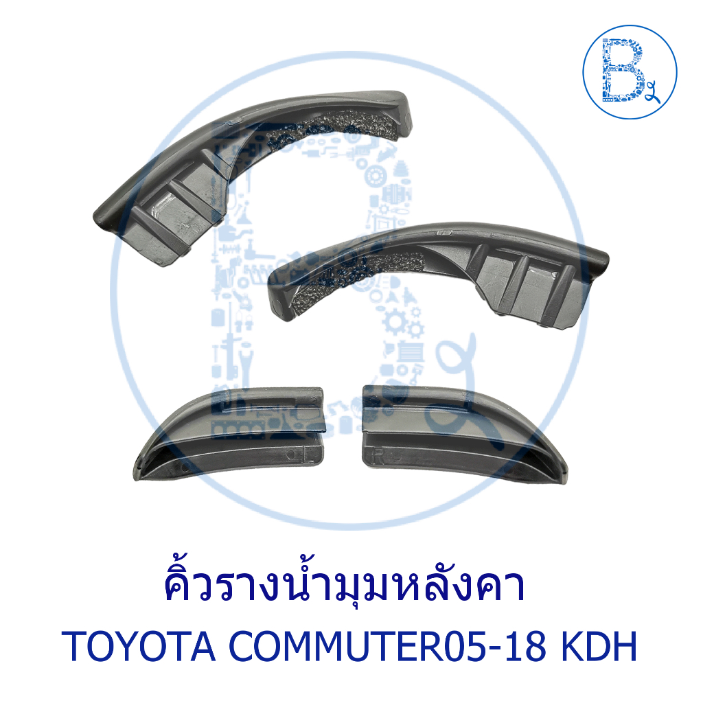 BX346-BX347 **อะไหล่แท้** คิ้วรางน้ำมุมหลังคา TOYOTA COMMUTER05-18 KDH