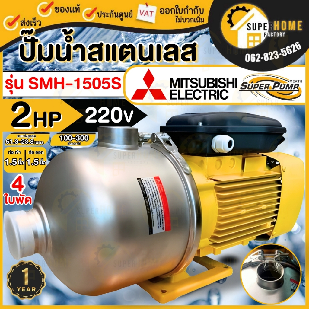 💥แท้ ส่งด่วน💥MITSUBISHI ปั๊มหอยโข่ง มิตซูบิชิ รุ่น SMH-1505S / SMH-1505T 2HP 4ใบพัด ปั๊มหอยโข่งหลายใ