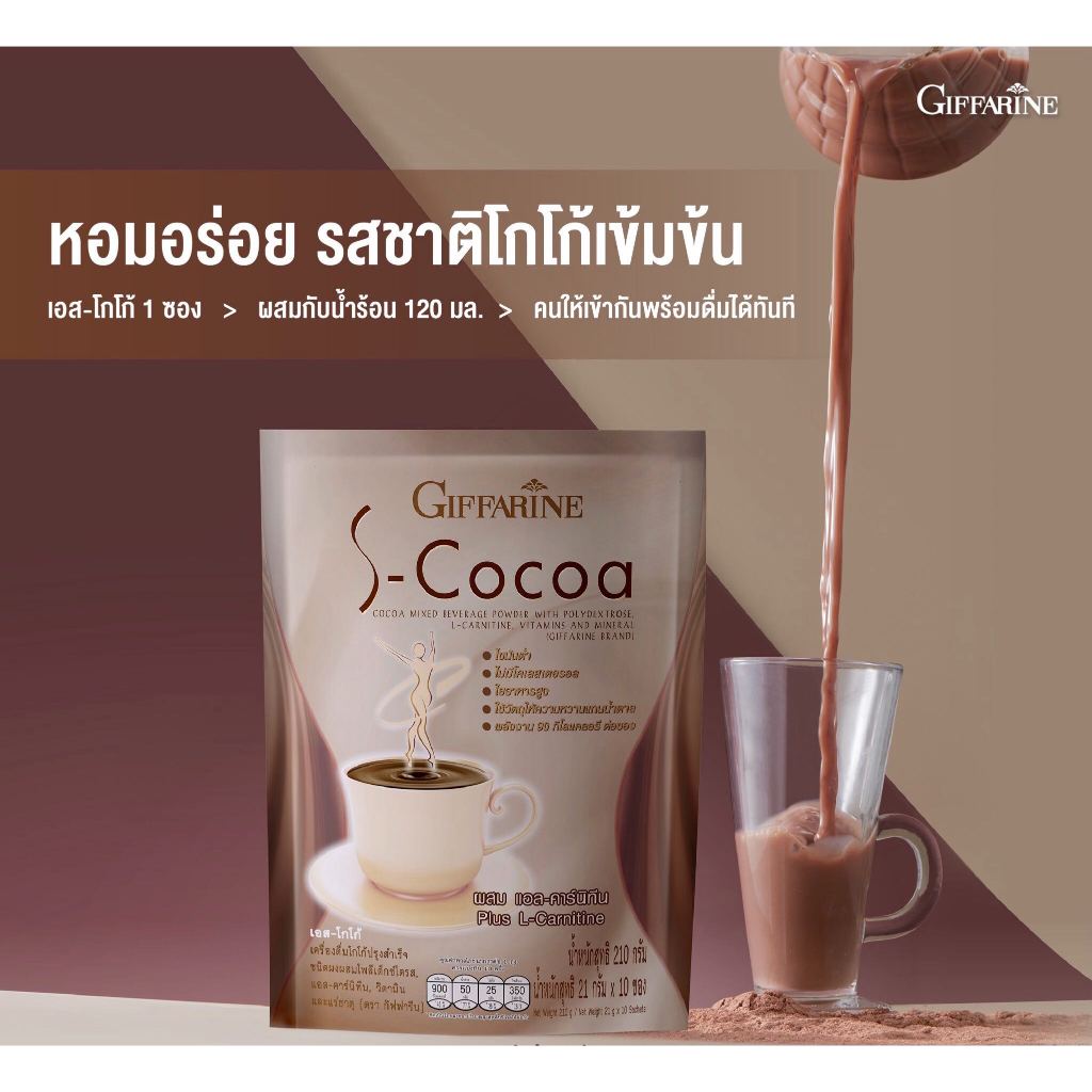 S-Cocoa GIFFARINE โกโก้ลดน้ำหนัก ไม่มีน้ำตาล ให้พลังงานต่ำ กิฟฟารีน