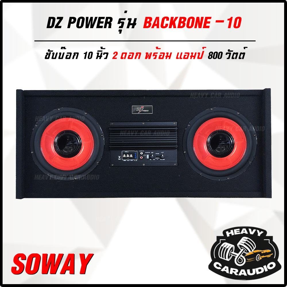 💥ติดตั้งง่ายมาก💥ซับตู้สำเร็จ 10 นิ้ว สำเร็จรูป DZ POWER BACKBONE-10 มีแอมป์ในตัว 800 วัตต์ Bass Box 