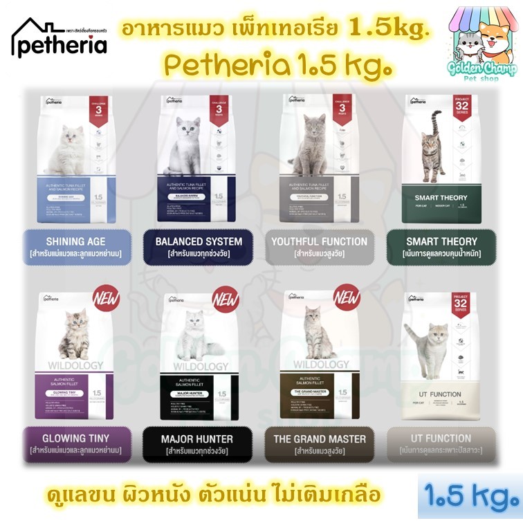 (1.5kg) Petheria อาหารแมว เพ็ทเทอเรีย ครบทุกสูตร ขนาด 1.5kg