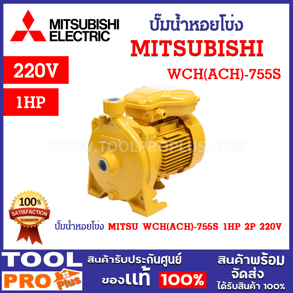 ปั๊มน้ำหอยโข่ง MITSUBISHI WCH(ACH)-755S 1HP 2P 220V กำลังส่ง 17.5 - 33.1 เมตร ปริมาณน้ำ 40 - 120 ลิต