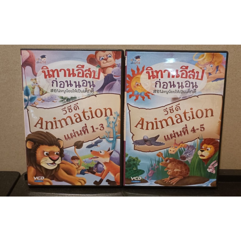 VCD Animation นิทานอีสปก่อนนอน สอนหนูน้อยให้เป็นคนดี แผ่นที่ 1-5