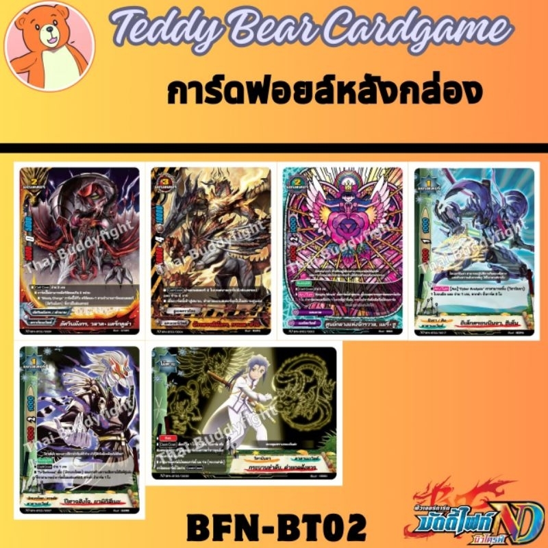 Buddyfight ND(TH): BFN-BT02 แยกใบหลังกล่อง