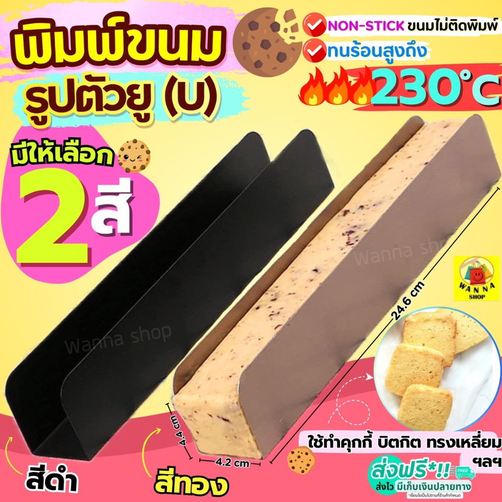 🔥ส่งฟรี🔥 พิมพ์ตัว U พิมพ์ตัวยู WANNA  มีให้เลือก2สี พิมพ์คุกกี้ พิมพ์ทำคุกกี้ แม่พิมพ์คุกกี้  พิมพ์อบขนม พิมพ์อบขนมปัง