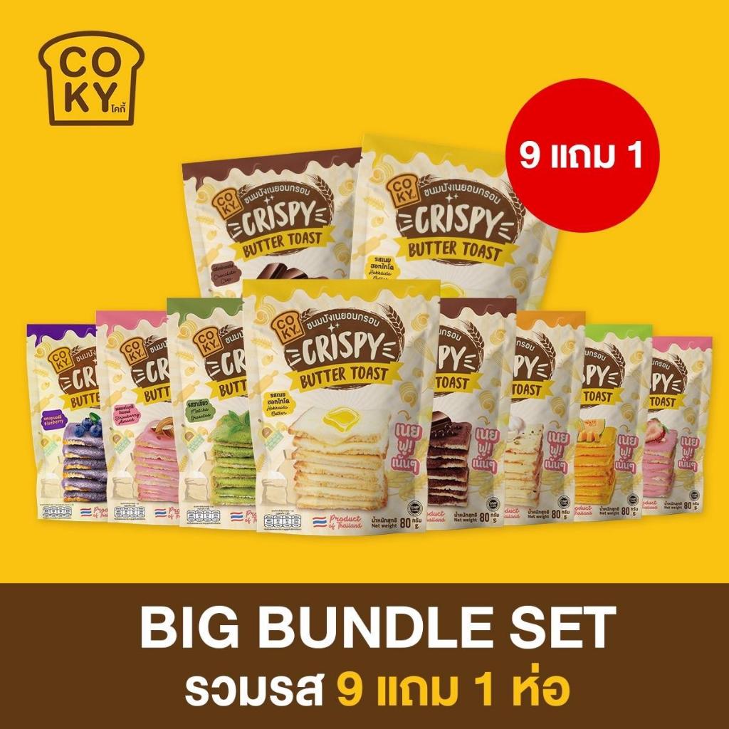 *เซ็ตสุดคุ้ม ปังกรอบเนยฟู 9 แถม 1* [คละรสชาติ]