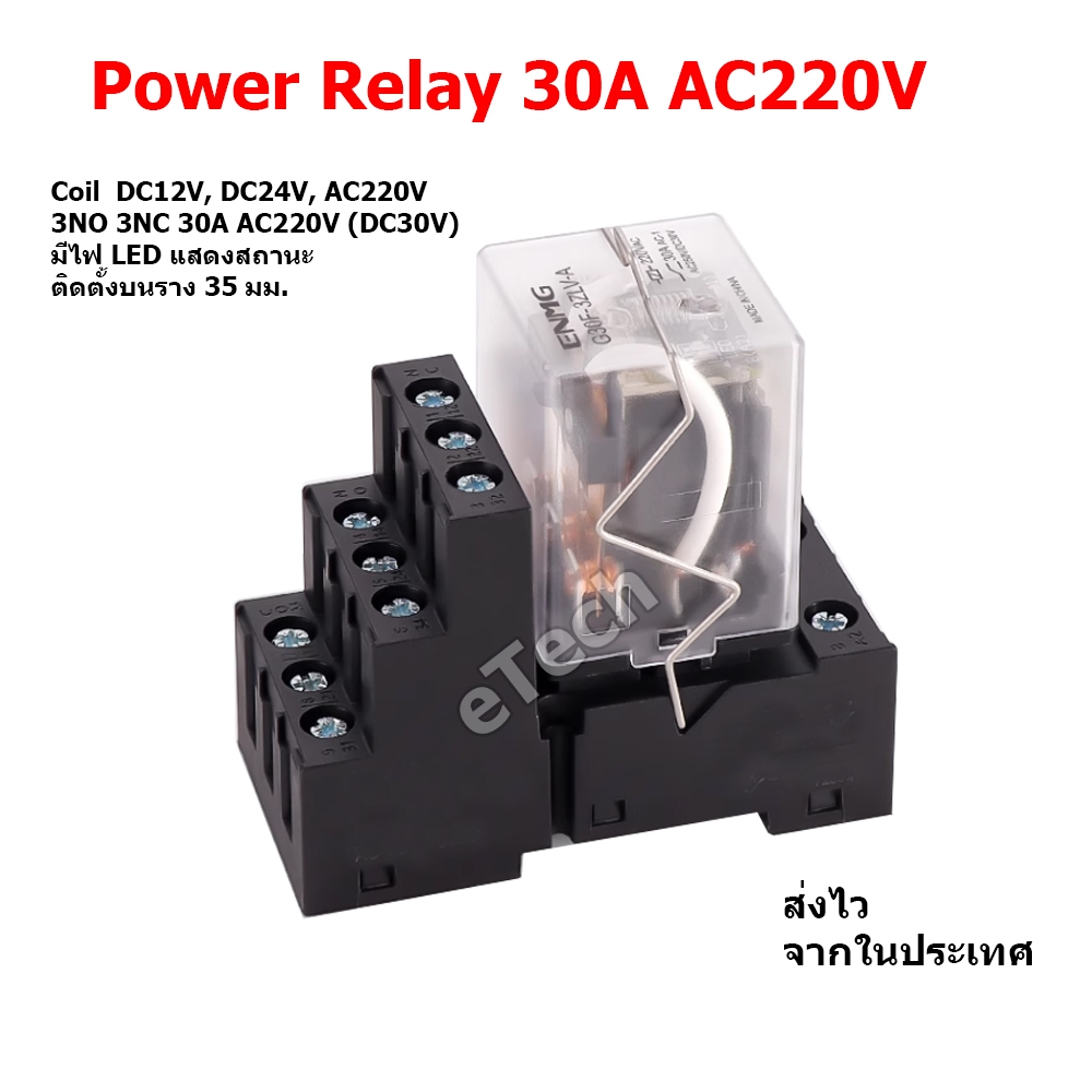 Power Relay รีเลย์ 30A 220V Coil DC12V DC24V AC220V 3NO 3NC
