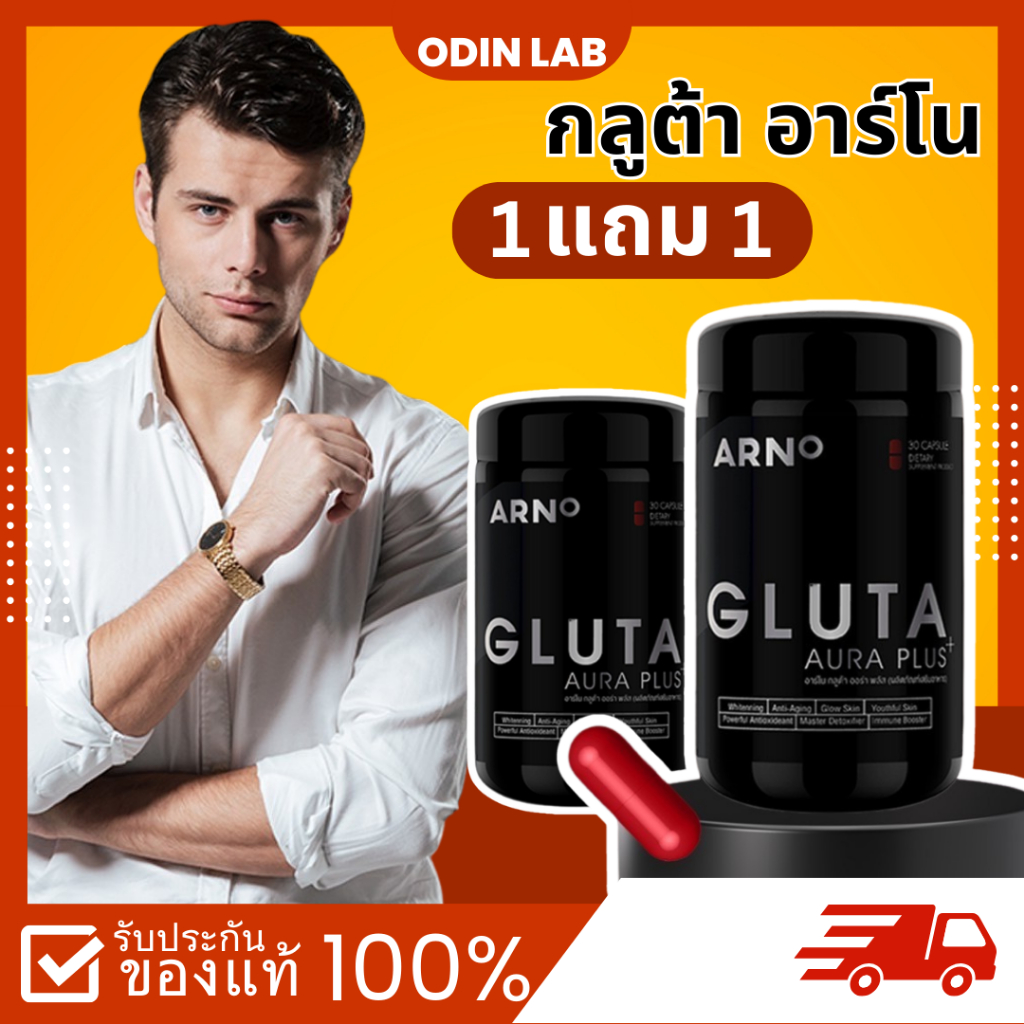 [1แถม1] กลูต้าผู้ชาย ARNo Gluta อาร์โน กลูต้า ออร่า พลัส กลูต้าเม็ดแดง ผิวขาว ผิวใส ลดสิว