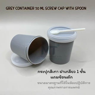 แบ่งขาย ถ้วย กระปุก สีเทา ขนาด 50 ml. พร้อมช้อนตัก ตรวจอุจจาระ ตรวจเสมหะ คุณภาพดี ราคาถูก (ราคาต่อ 1 กระปุก)