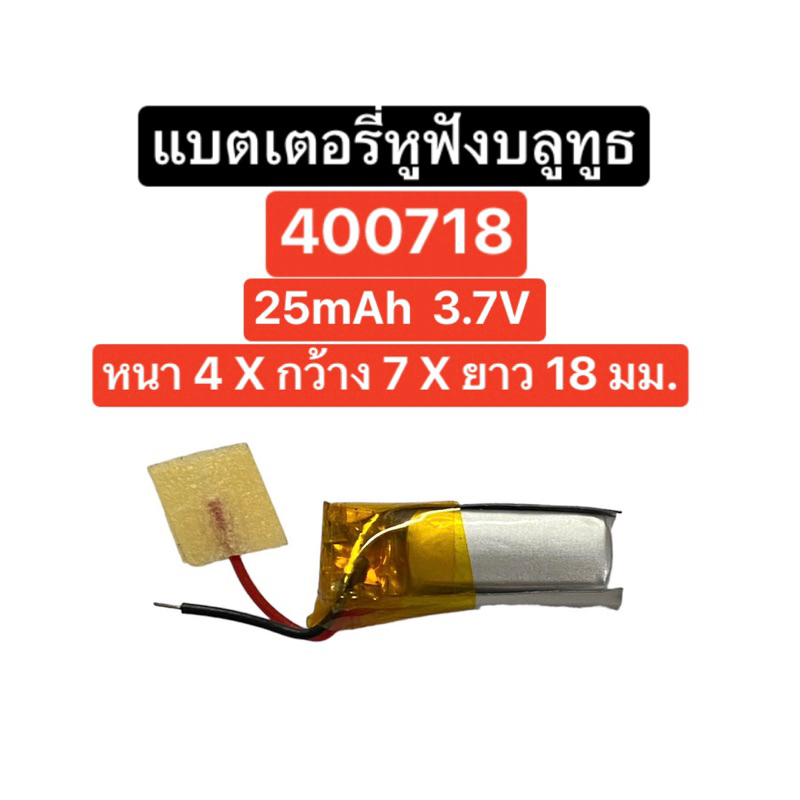 แบตเตอรี่ 400718 25mAh 3.7V แบตเตอรี่หูฟังบลูทูธ แบตเตอรี่หูฟังไร้สาย Tws Battery Wireless earphones