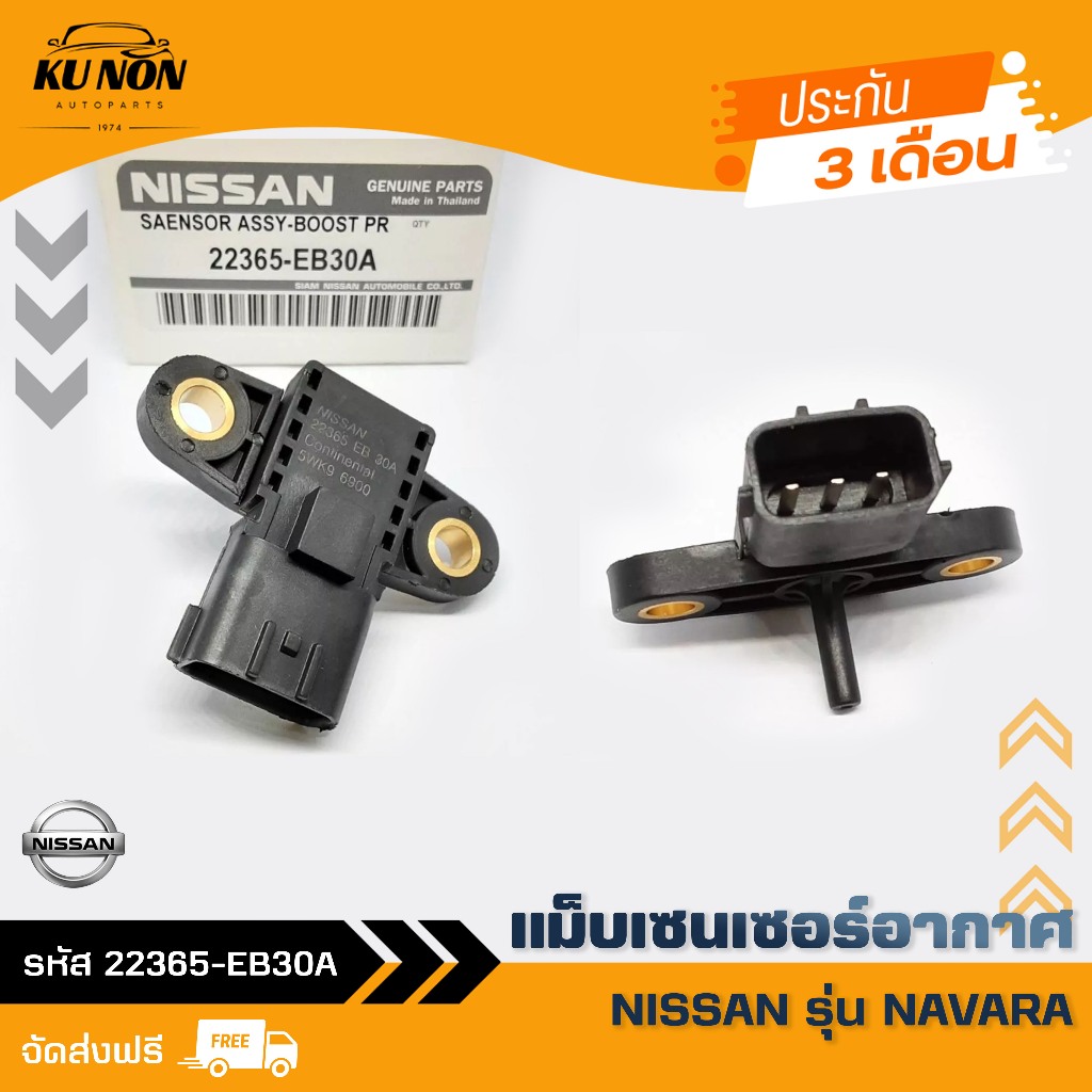 แม็บเซนเซอร์อากาศ  ยี่ห้อ NISSAN รุ่น NAVARA รหัสสินค้า 22365-EB30A