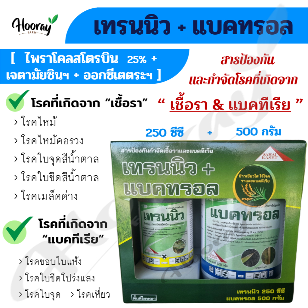 เทรนนิว + แบคทรอล (ของแท้) กำจัด เชื้อรา โรคไหม้ ใบขีด ใบจุด ขอบใบแห้ง ใบขีดโปร่งแสง เมล็ดด่าง