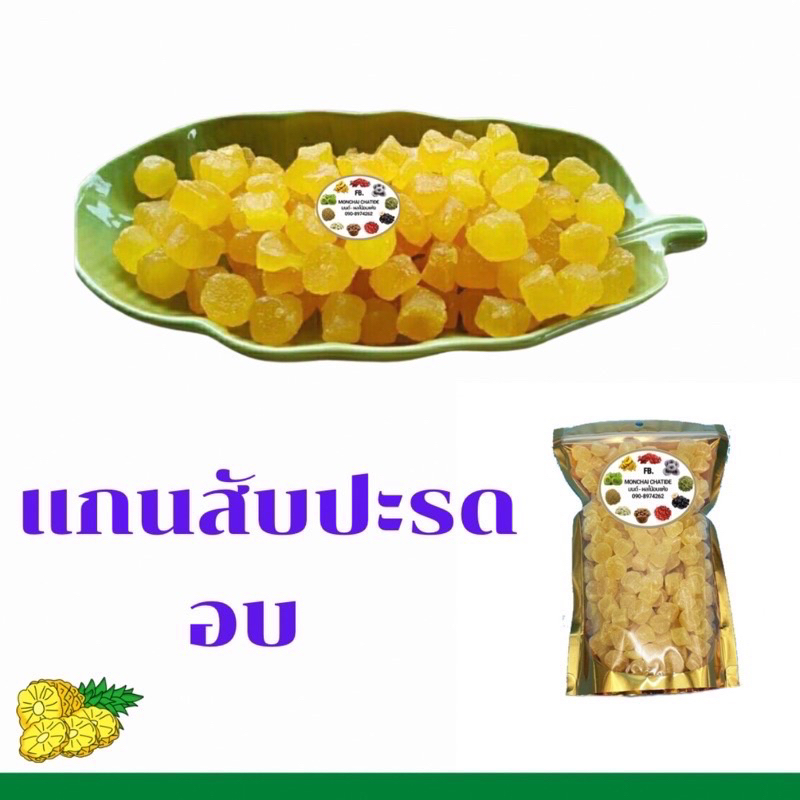 แกนสัปปะรด กลม อบ สัปปะรด ผลไม้อบแห้ง 50 กรัม 200 กรัม 500 g