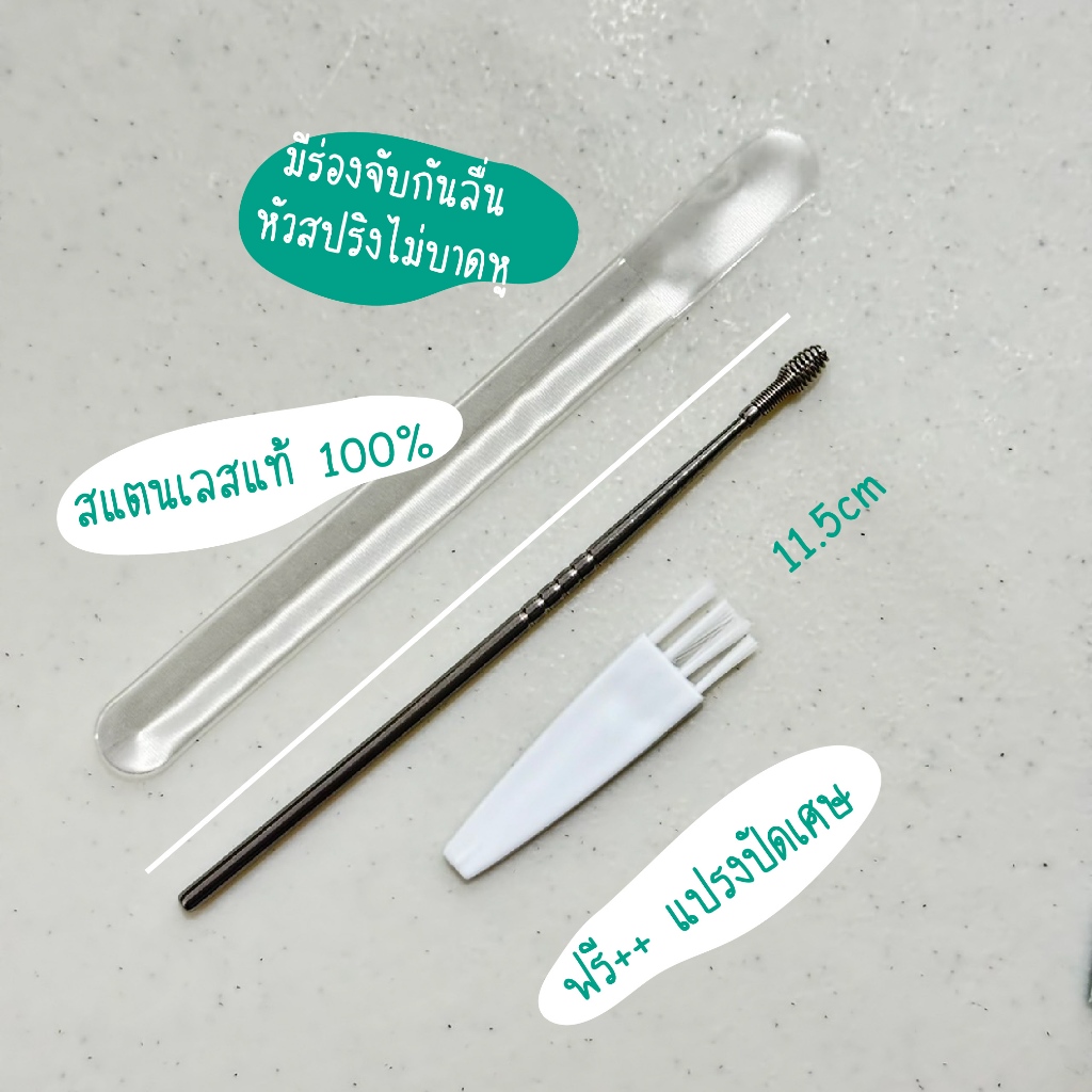ไม้แคะหูสปริงสเตนเลส แบบกลม/เกลียว สปริง  ยืดหยุ่น