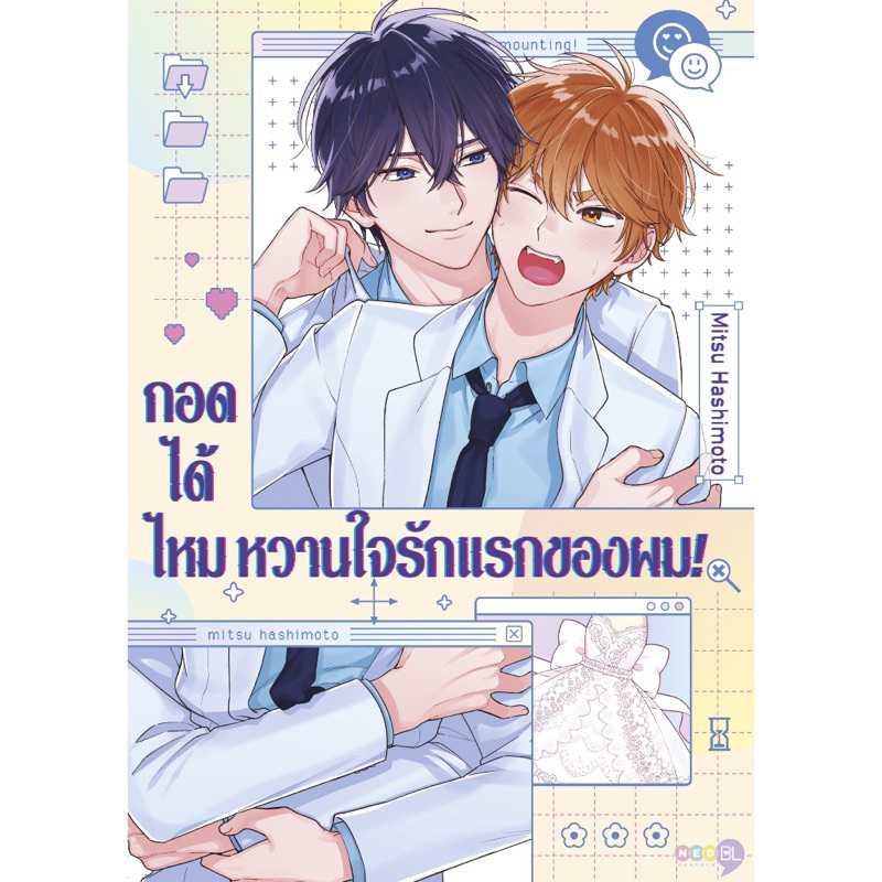 (พร้อมส่ง)กอดได้ไหม หวานใจรักแรกของผม! (เล่มเดียวจบ) หนังสือการ์ตูน ใหม่ มือหนึ่ง