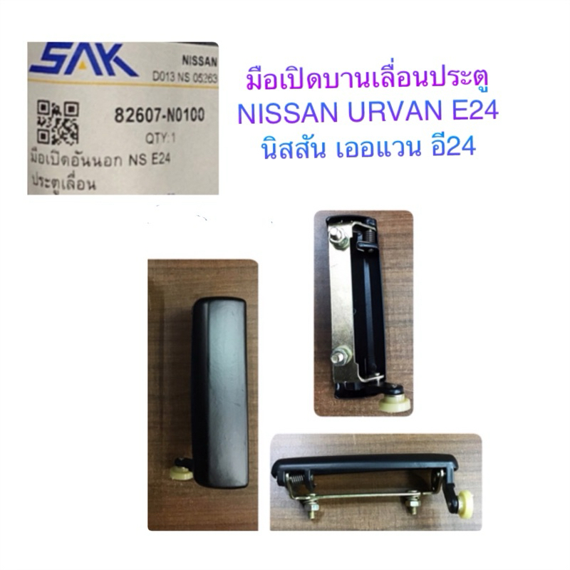 SAK มือเปิดประตู บานเลื่อน รถตู้ NISSAN URVAN E24 /นิสสัน เออแวน