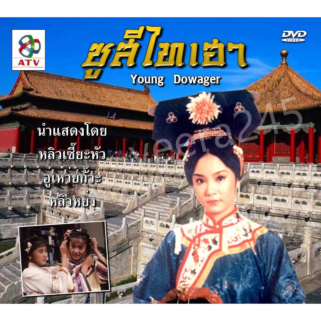 dvd ซูสีไทเฮา, Young Dowager, หลิวเซี๊ยะหัว,อู่เหว่ยกั๊วะ,หลิวหย่ง