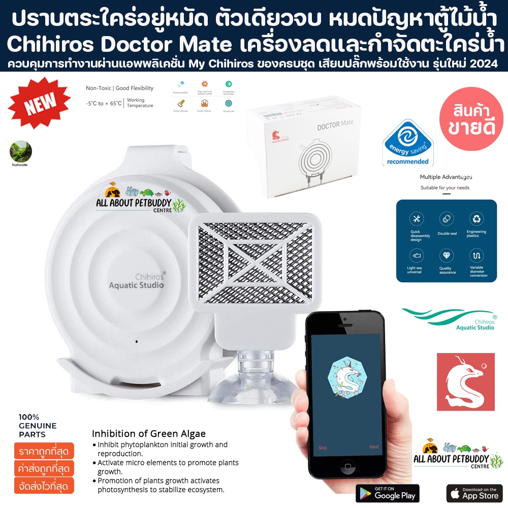 Chihiros Doctor Mate เครื่องป้องกันและลดตะไคร่น้ำ เหมาะกับตู้ปลาขนาดไม่เกิน 125 ลิตร ควบคุมการทำงานอย่างง่ายดายผ่านแอพ