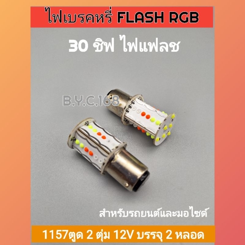 หลอดไฟเบรคหรี่วิ่ง แฟลชRGB+เบรคกระพริบบรรจุ2หลอด