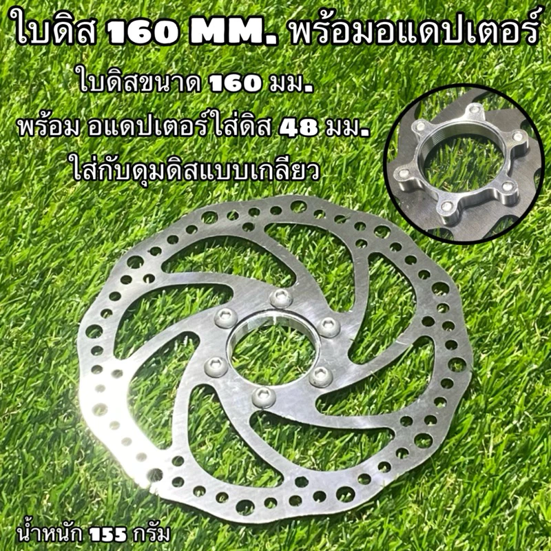 ใบดิส 160 MM. พร้อมอแดปเตอร์