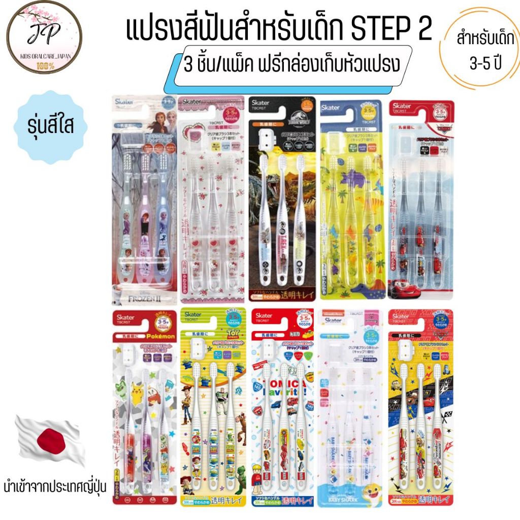 STEP2 SKATER แปรงสีฟันเด็กจากญี่ปุ่น (3-5 ขวบ)  Premium 3 แปรง/แพค ฟรีกล่องเก็บหัวแปรง ขนแปรงอ่อนนุ่ม ด้ามจับถนัดมือด