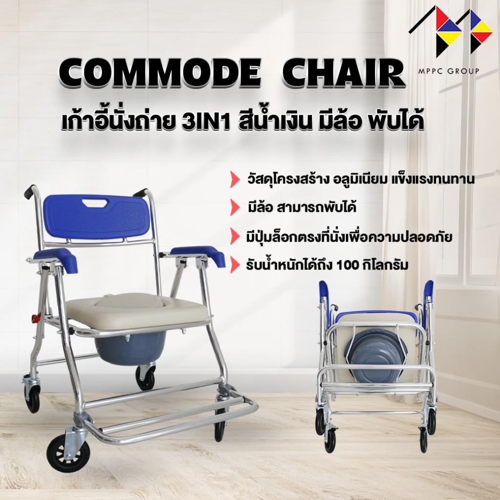 mppc 3 IN 1 เก้าอี้นั่งถ่าย เก้าอี้อาบน้ำมีล้อ รถเข็นภายในบ้าน พับได้ โครงอลูมิเนียม Foldable Commode Chair Shower Chair