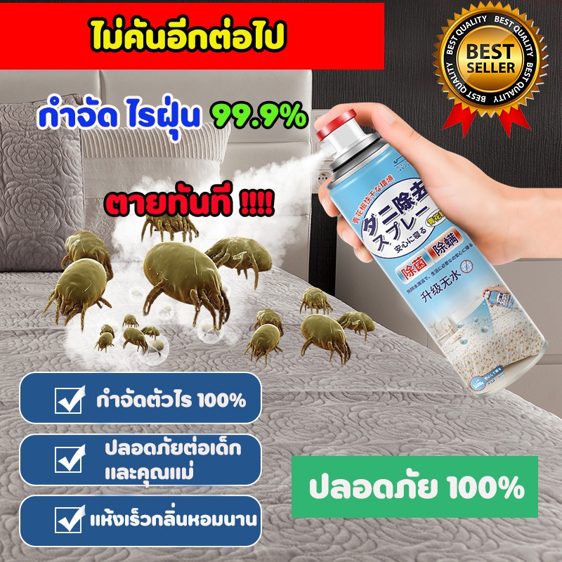 สเปรย์กำจัดไรฝุ่นตายจริง100%หายคัน กำจัดไรฝุ่น ไม่ระคายเคือง ออแกนิคปลอดสาร ปลอดภัยต่อเด็ก กลิ่นหอมนาน