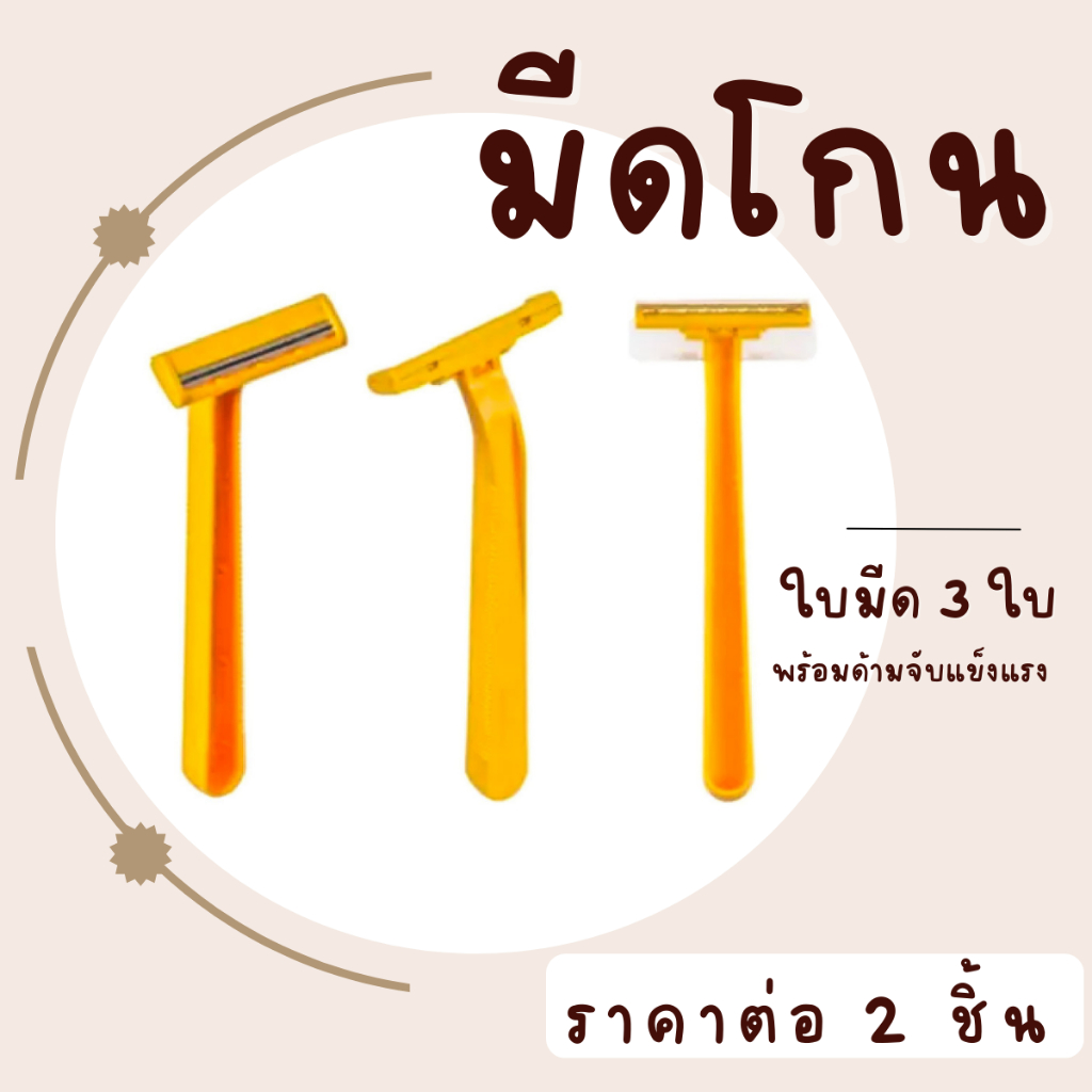 มีดโกนหนวด แพ็ค2ชิ้น ด้ามเหลือง มีดโกน โกนหนวด โกนเครา ด้ามมีดโกน ใบมีด ใบมีดโกน ที่โกนหนวด ด้ามมีด YP